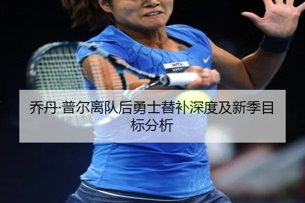 乔丹·普尔离队后勇士替补深度及新季目标分析